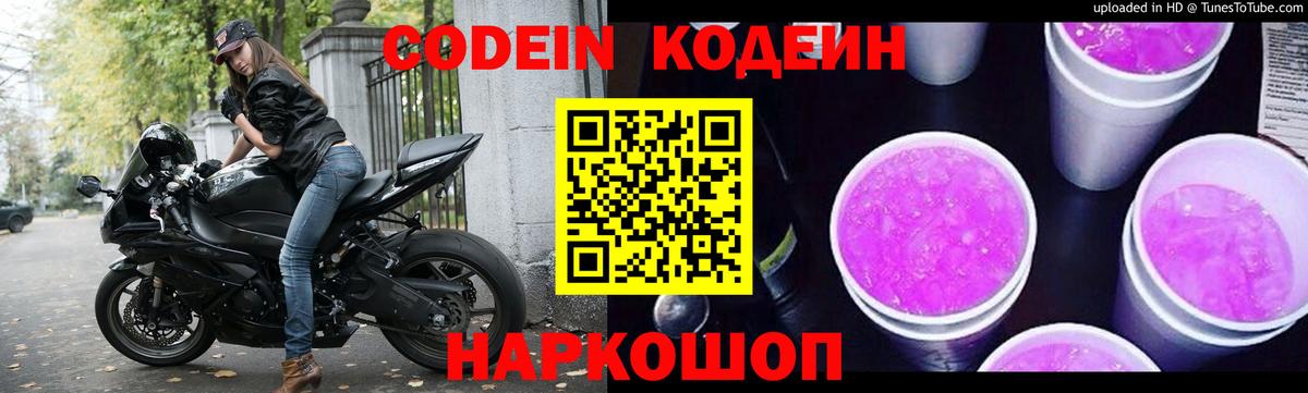 Дзержинский  Кодеин Purple Drank  Вход с VPN  Codein напиток Lean (лин) 